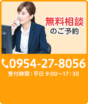無料相談のご予約 TEL:0954-27-8056 受付時間:平日9:00〜17:30
