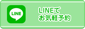 LINEでお気軽予約