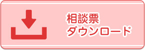相談票ダウンロード