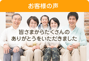 お客様の声 皆様からたくさんのありがとうをいただきました