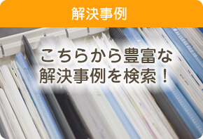解決事例 こちらから豊富な解決事例を検索
