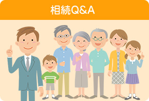 相続Q&A
