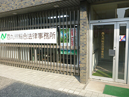 西九州総合法律事務所