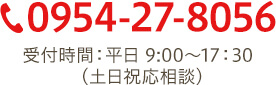 0954-27-8056 受付時間:平日9:00~17:30(土日祝応相談)