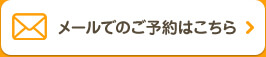 メールでのご予約はこちら