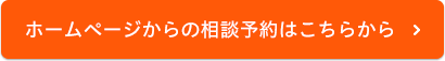 ホームページからの相談予約はこちらから