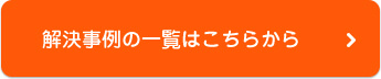 解決事例の一覧はこちら
