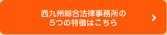 西九州総合法律事務所の5つの特徴はこちら