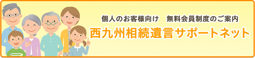 個人のお客様向け 無料会員制度のご案内 西九州相続遺言サポートネット