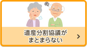 遺産分割協議がまとまらない