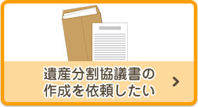 遺産分割協議書の作成を依頼したい