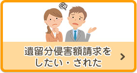 遺留分侵害額請求をしたい・された