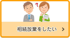 相続放棄をしたい