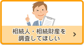 相続人・相続財産を調査してほしい