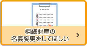 相続財産の名義変更をしてほしい