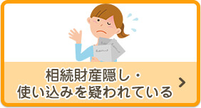 相続財産隠し・使い込みを疑われている