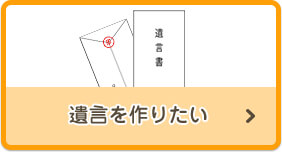 遺言を作りたい