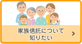 家族信託について知りたい