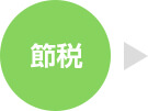 節税