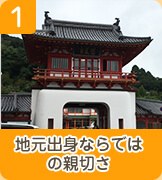 地元ならではの親切さ