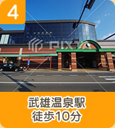 武雄温泉駅徒歩10分