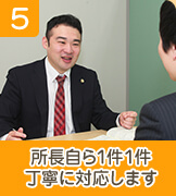 所長自ら1件1件丁寧に対応します