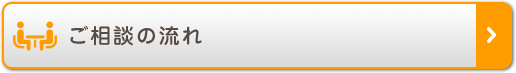 ご相談の流れ