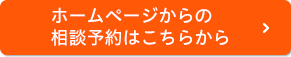 ホームページからの相談予約はこちらから