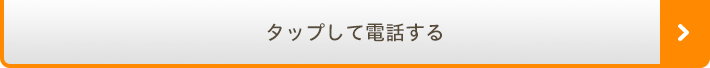 タップして電話する