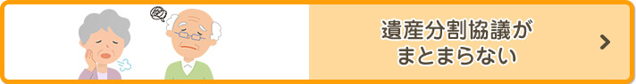遺産分割協議がまとまらない
