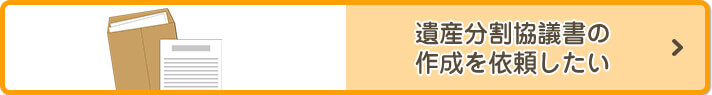 遺産分割協議書の作成を依頼したい