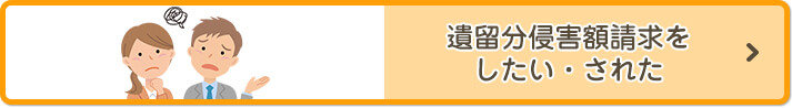 遺留分侵害額請求をしたい・された