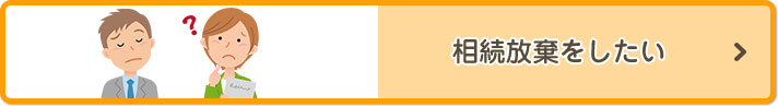相続放棄をしたい