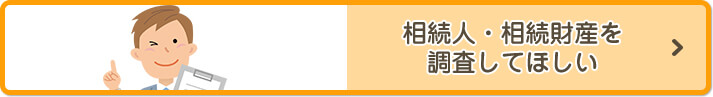 相続人・相続財産を調査してほしい