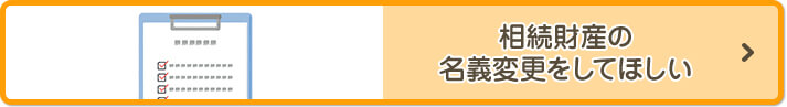 相続財産の名義変更をしてほしい