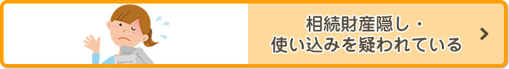 相続財産隠し・使い込みを疑われている