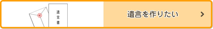 遺言を作りたい
