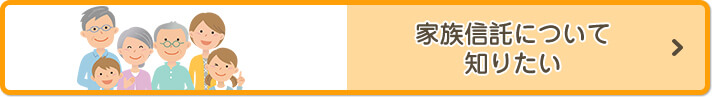 家族信託について知りたい