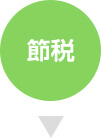 節税