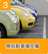 3 無料駐車場完備