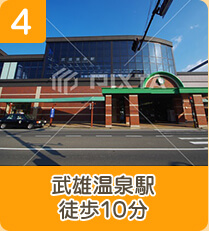 4 武雄温泉駅徒歩10分