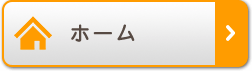 ホーム