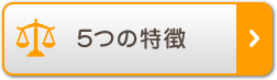 5つの特徴
