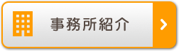 事務所紹介
