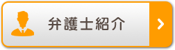 弁護士紹介