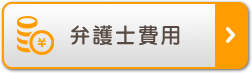 弁護士費用