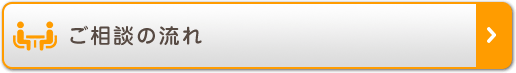 ご相談の流れ