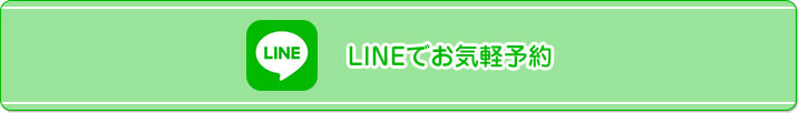 LINEでお気軽予約