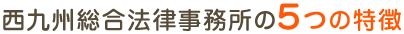 西九州総合法律事務所の5つの特徴