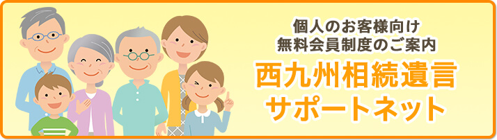 個人のお客様向け 無料会員制度のご案内 西九州相続遺言サポートネット